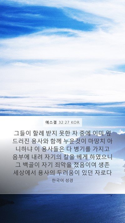 에스겔 32:27 KOR Bible Verse Image