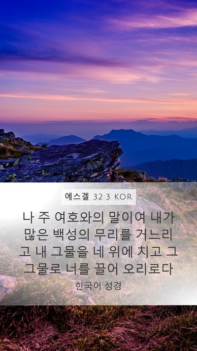 에스겔 32:3 KOR Mobile Phone Wallpaper - 나 주 여호와의 말이여 내가 많은 - Mobile Bible Verse Wallpaper