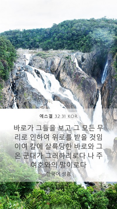 에스겔 32:31 KOR Mobile Phone Wallpaper - 바로가 그들을 보고 그 모든 무리로 - Mobile Bible Verse Wallpaper
