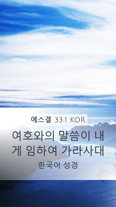에스겔 33:1 KOR Mobile Phone Wallpaper - 여호와의 말씀이 내게 임하여 - Mobile Bible Verse Wallpaper