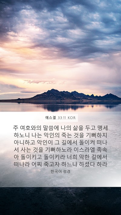 에스겔 33:11 KOR Bible Verse Image