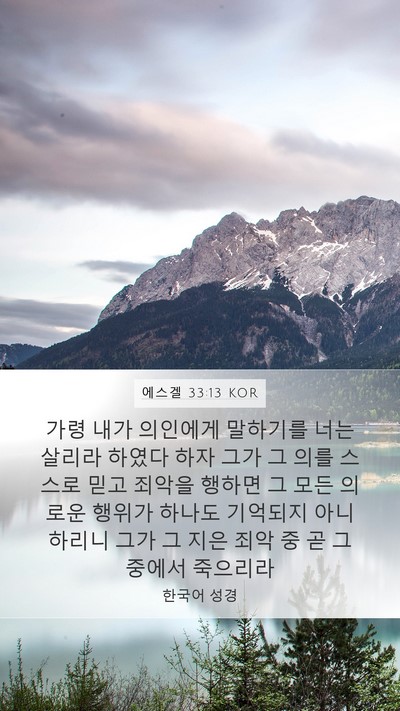 에스겔 33:13 KOR Bible Verse Image