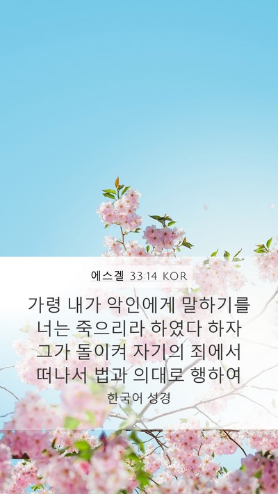 에스겔 33:14 KOR Bible Verse Image