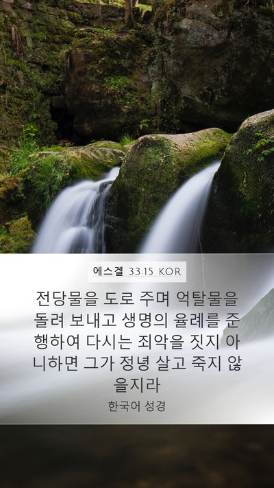 에스겔 33:15 KOR Bible Verse Image