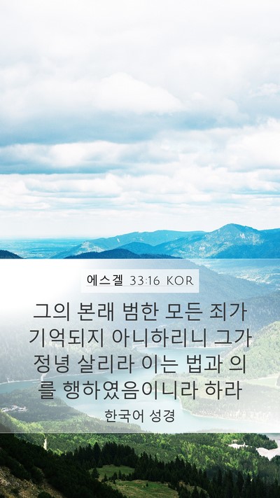 에스겔 33:16 KOR Bible Verse Image