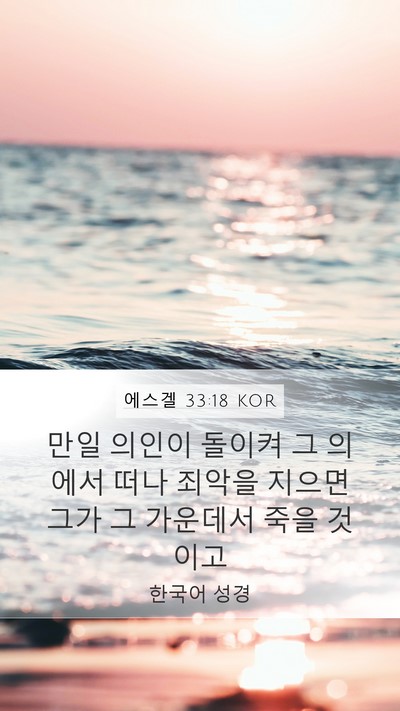 에스겔 33:18 KOR Bible Verse Image