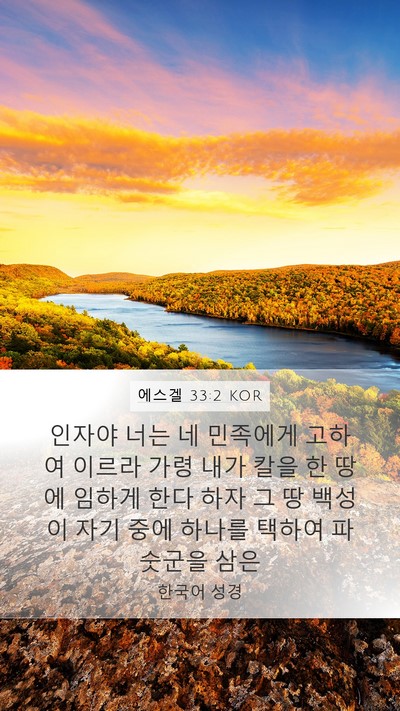 에스겔 33:2 KOR Bible Verse Image