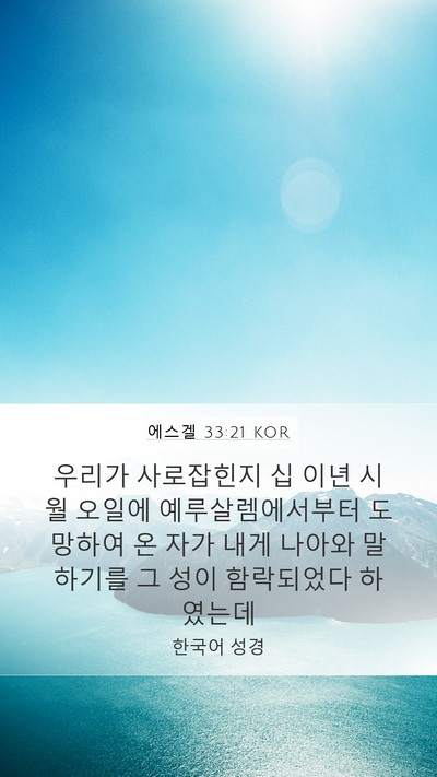 에스겔 33:21 KOR Bible Verse Image
