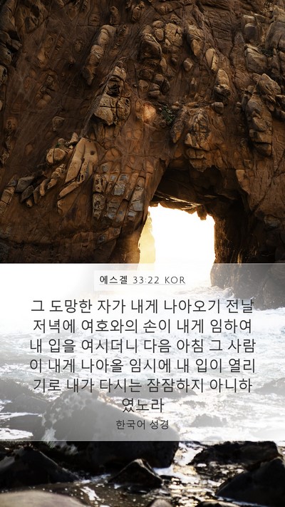 에스겔 33:22 KOR Bible Verse Image