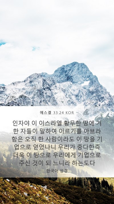 에스겔 33:24 KOR Bible Verse Image