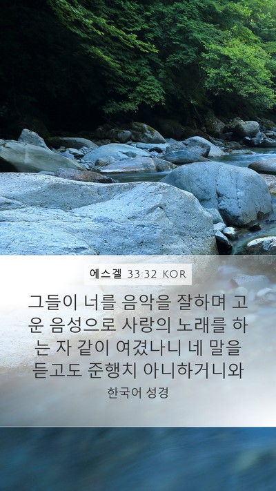 에스겔 33:32 KOR Bible Verse Image