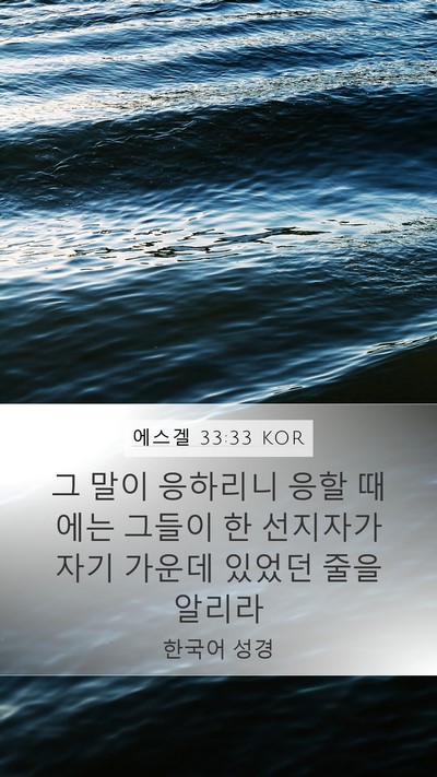 에스겔 33:33 KOR Bible Verse Image