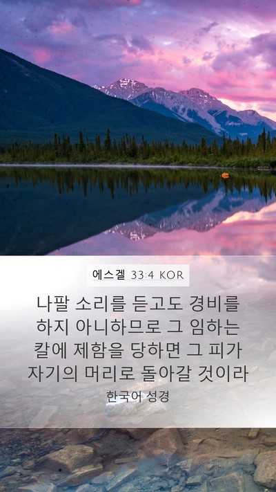 에스겔 33:4 KOR Bible Verse Image