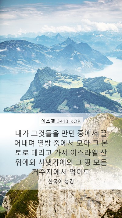 에스겔 34:13 KOR Bible Verse Image