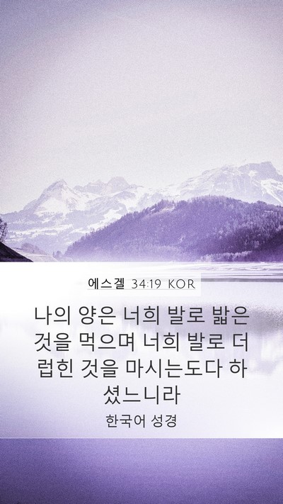 에스겔 34:19 KOR Bible Verse Image