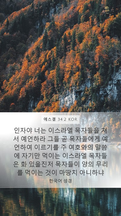 에스겔 34:2 KOR Bible Verse Image