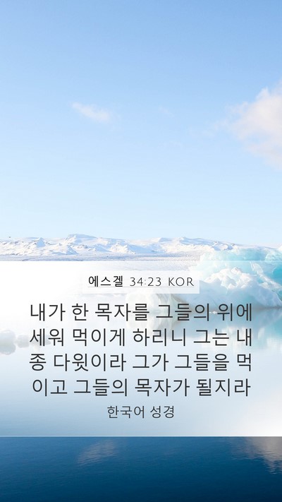 에스겔 34:23 KOR Bible Verse Image