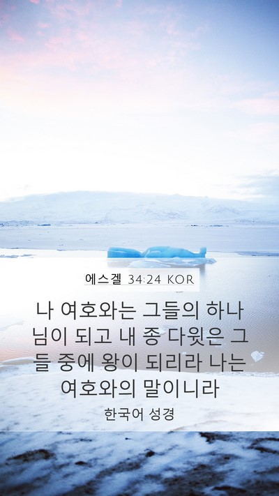 에스겔 34:24 KOR Bible Verse Image