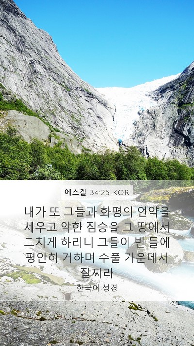 에스겔 34:25 KOR Bible Verse Image