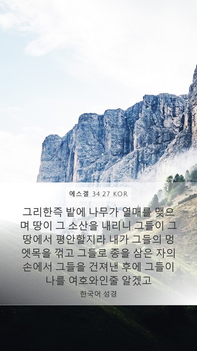 에스겔 34:27 KOR Bible Verse Image
