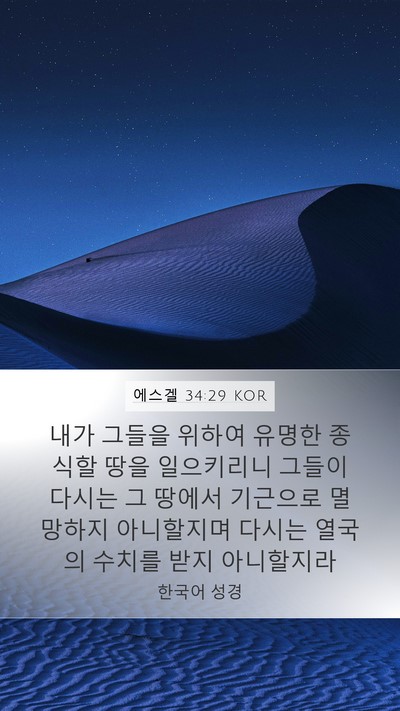 에스겔 34:29 KOR Bible Verse Image