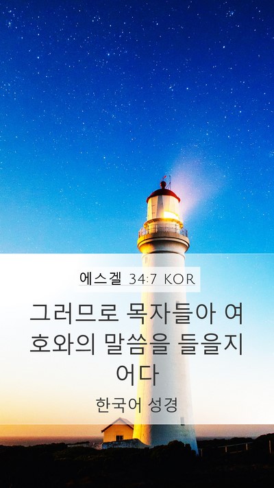 에스겔 34:7 KOR Bible Verse Image