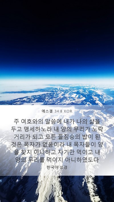 에스겔 34:8 KOR Bible Verse Image