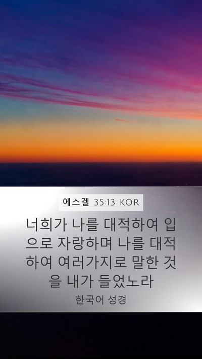 에스겔 35:13 KOR Mobile Phone Wallpaper - 너희가 나를 대적하여 입으로 - Mobile Bible Verse Wallpaper