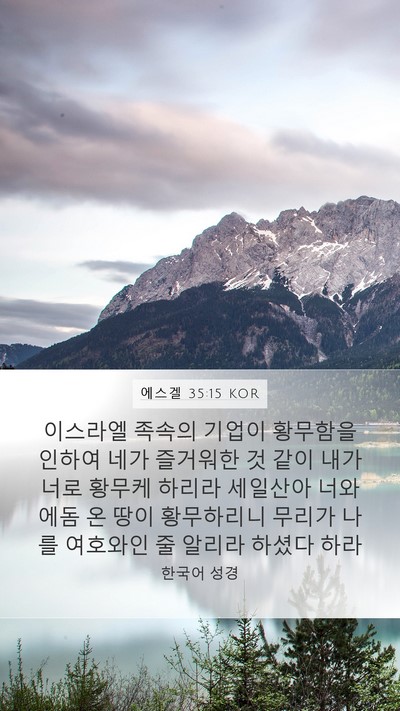 에스겔 35:15 KOR Bible Verse Image