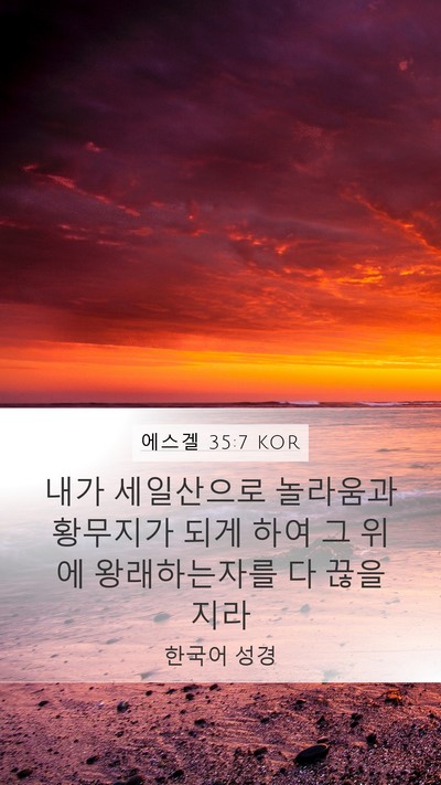 에스겔 35:7 KOR Mobile Phone Wallpaper - 내가 세일산으로 놀라움과 황무지가 - Mobile Bible Verse Wallpaper