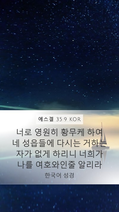 에스겔 35:9 KOR Bible Verse Image