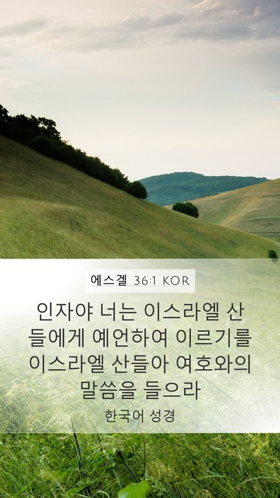 에스겔 36:1 KOR Bible Verse Image