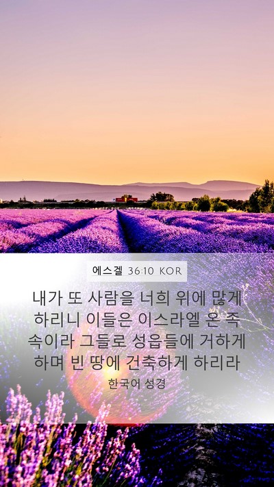 에스겔 36:10 KOR Mobile Phone Wallpaper - 내가 또 사람을 너희 위에 많게 - Mobile Bible Verse Wallpaper