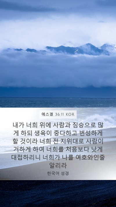 에스겔 36:11 KOR Bible Verse Image