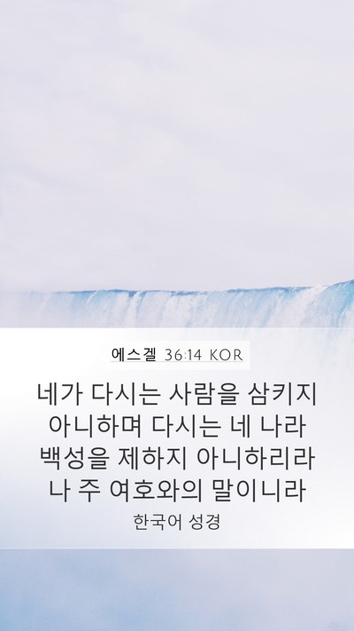 에스겔 36:14 KOR Bible Verse Image