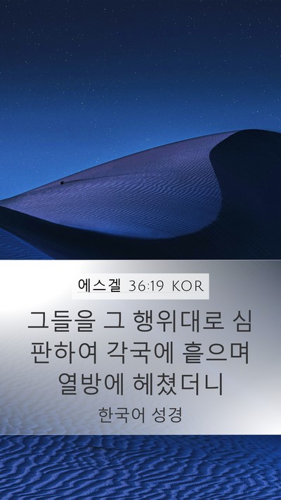 에스겔 36:19 KOR Mobile Phone Wallpaper - 그들을 그 행위대로 심판하여 각국에 - Mobile Bible Verse Wallpaper