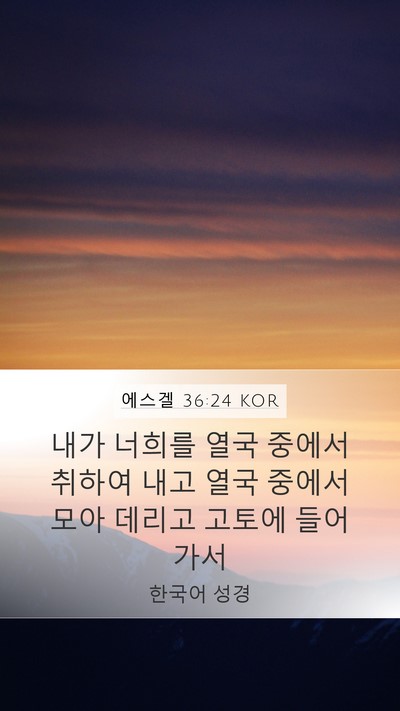 에스겔 36:24 KOR Bible Verse Image
