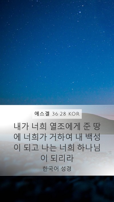 에스겔 36:28 KOR Bible Verse Image