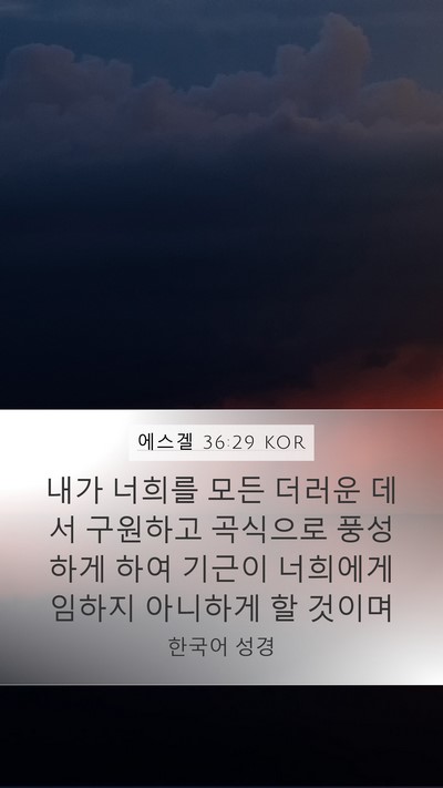 에스겔 36:29 KOR Bible Verse Image