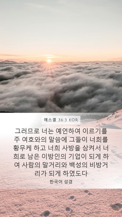 에스겔 36:3 KOR Bible Verse Image