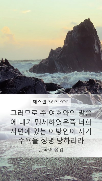 에스겔 36:7 KOR Bible Verse Image