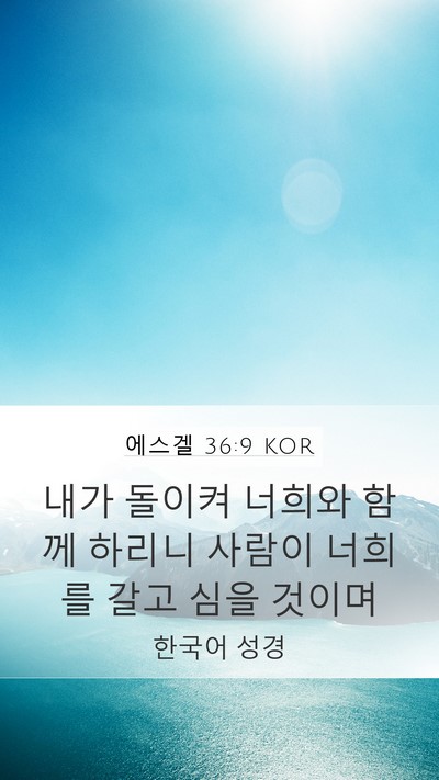 에스겔 36:9 KOR Bible Verse Image