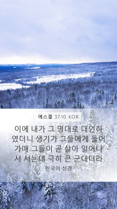 에스겔 37:10 KOR Bible Verse Image