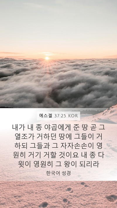 에스겔 37:25 KOR Bible Verse Image