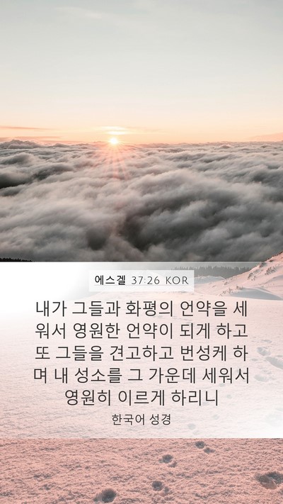 에스겔 37:26 KOR Bible Verse Image