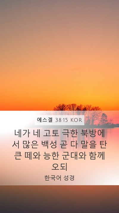 에스겔 38:15 KOR Bible Verse Image