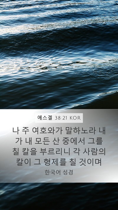 에스겔 38:21 KOR Bible Verse Image