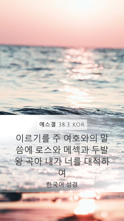 에스겔 38:3 KOR Bible Verse Image
