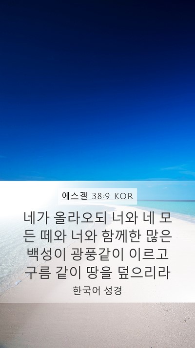 에스겔 38:9 KOR Bible Verse Image