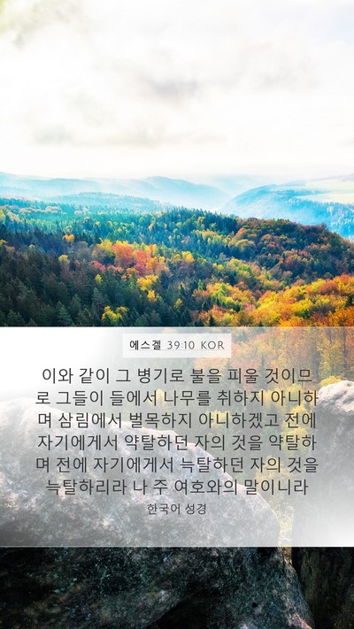 에스겔 39:10 KOR Mobile Phone Wallpaper - 이와 같이 그 병기로 불을 피울 - Mobile Bible Verse Wallpaper